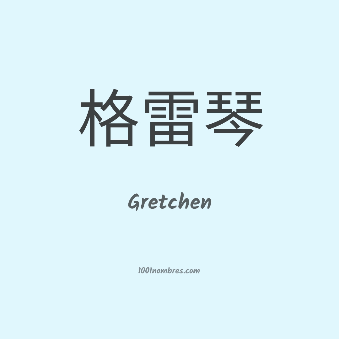 Gretchen en chino Gretchen en chino