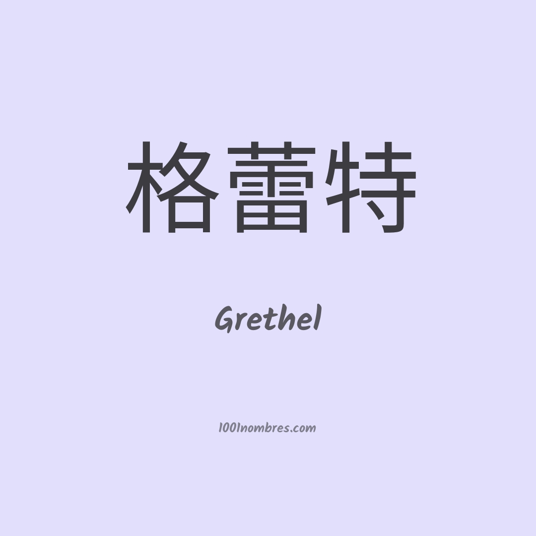 Grethel en chino Grethel en chino
