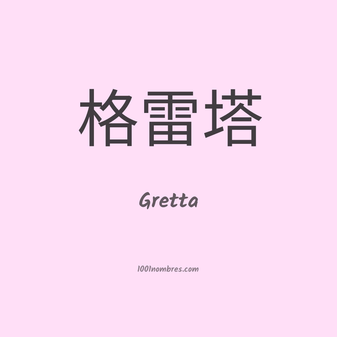 Gretta en chino