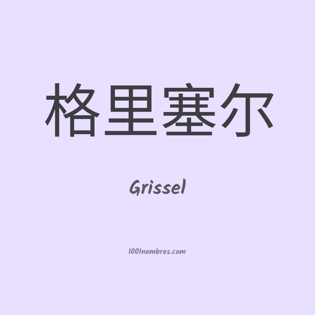 Grissel en chino