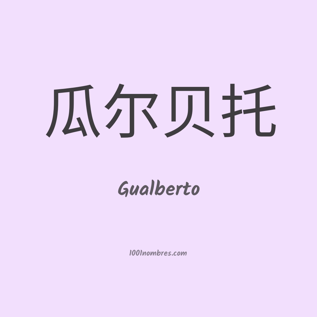 Gualberto en chino Gualberto en chino