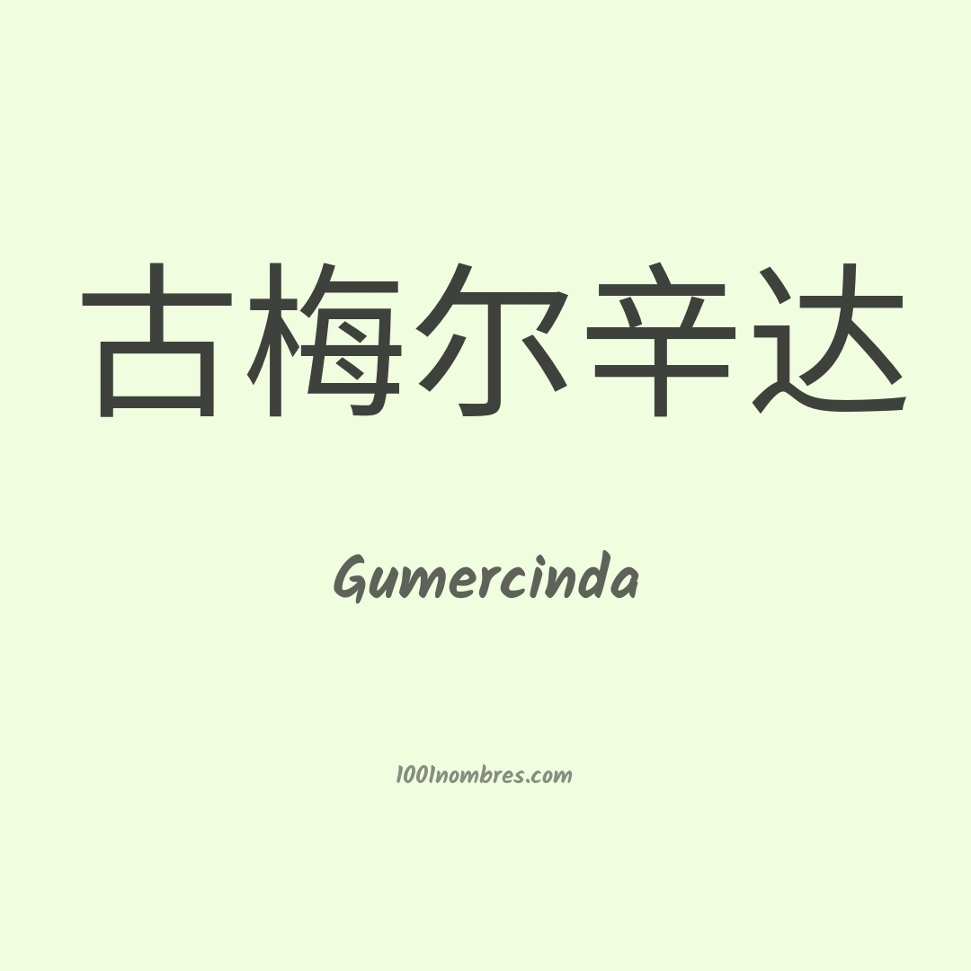Gumercinda en chino