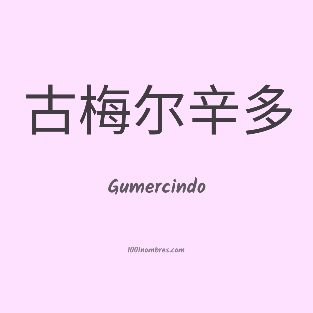 Gumercindo en chino Gumercindo en chino
