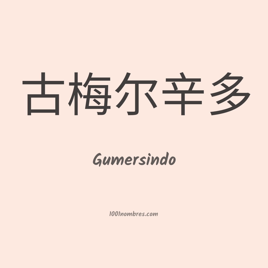 Gumersindo en chino Gumersindo en chino