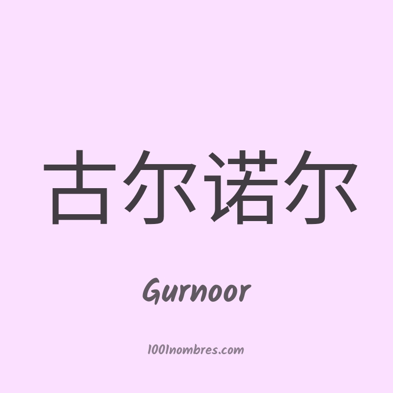Gurnoor en chino