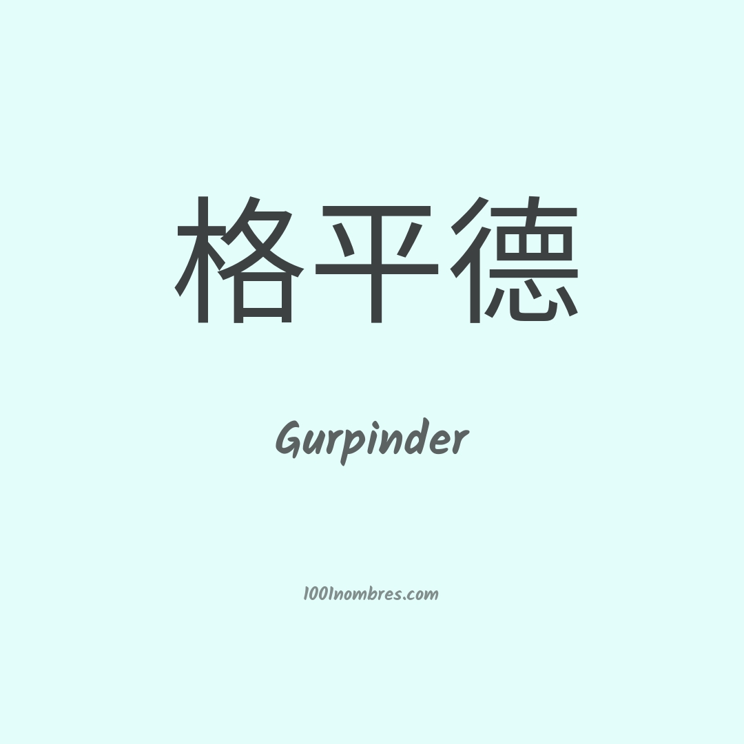 Gurpinder en chino
