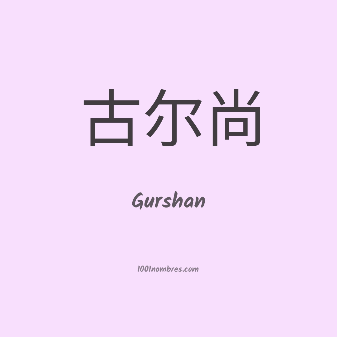 Gurshan en chino Gurshan en chino