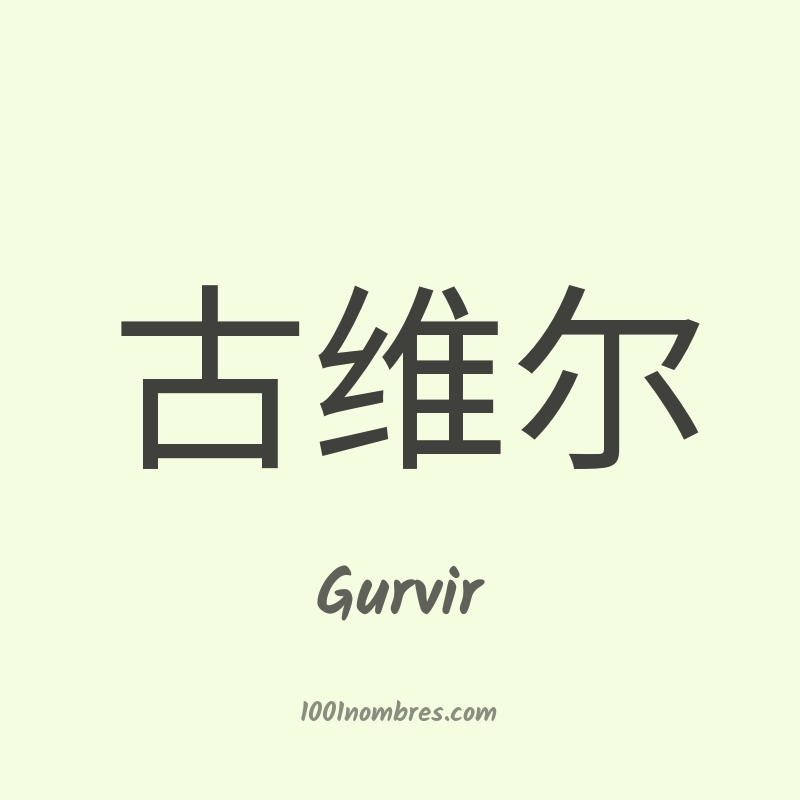 Gurvir en chino