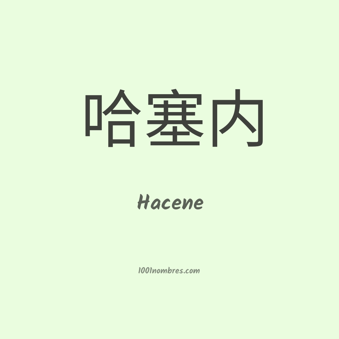Hacene en chino