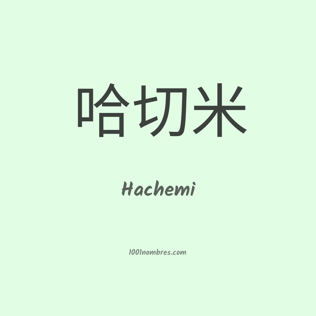 Hachemi en chino Hachemi en chino