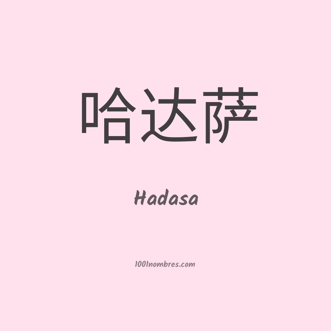 Hadasa en chino