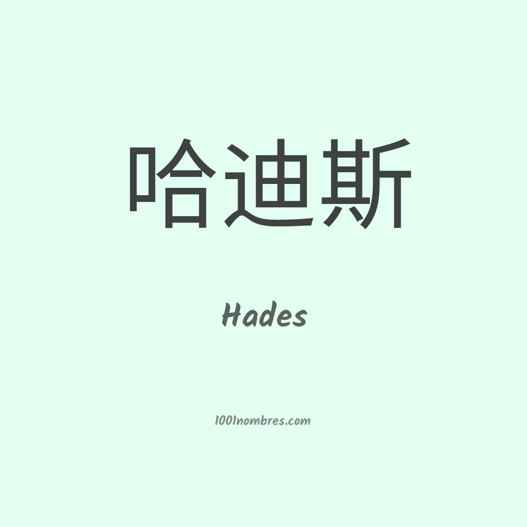 Hades en chino