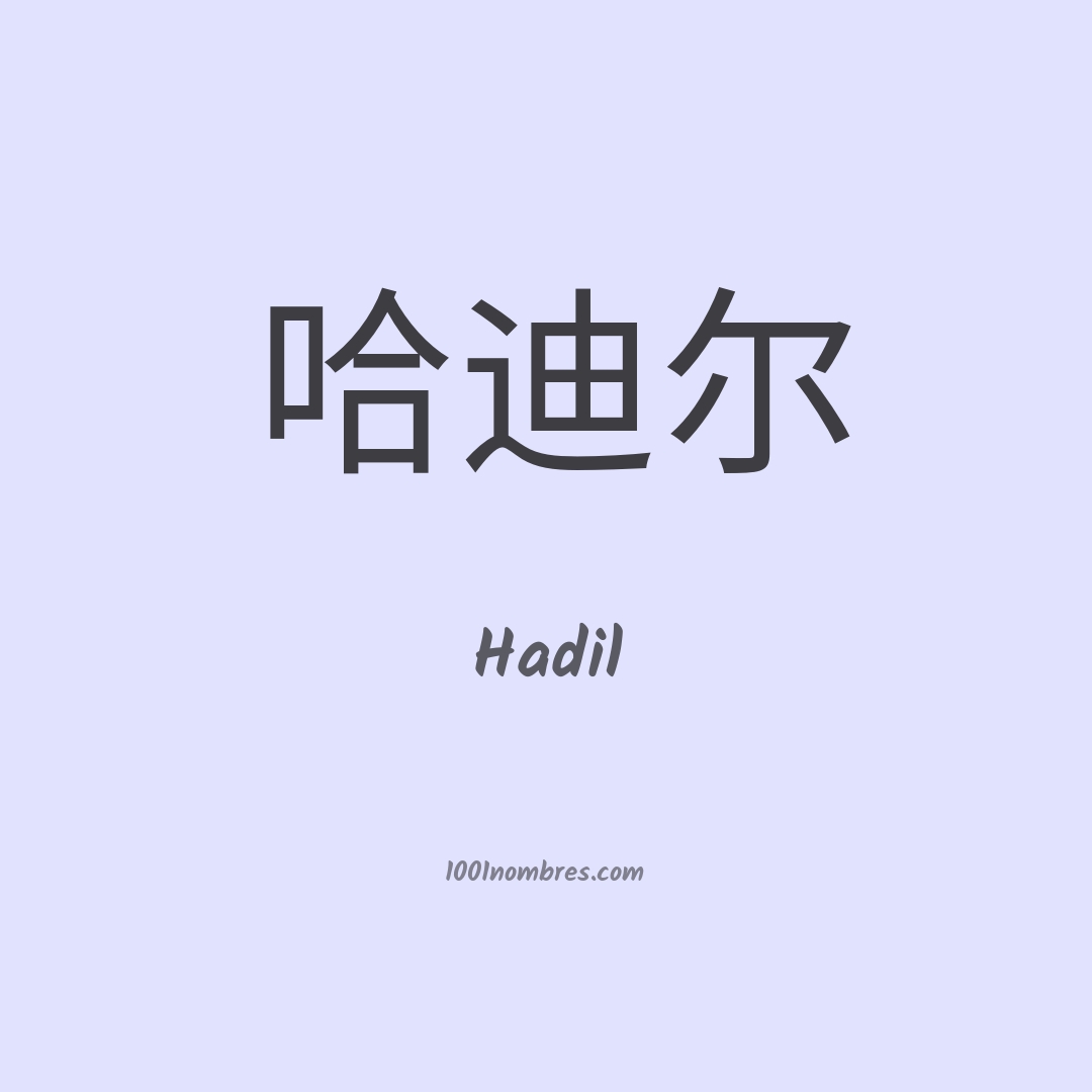 Hadil en chino