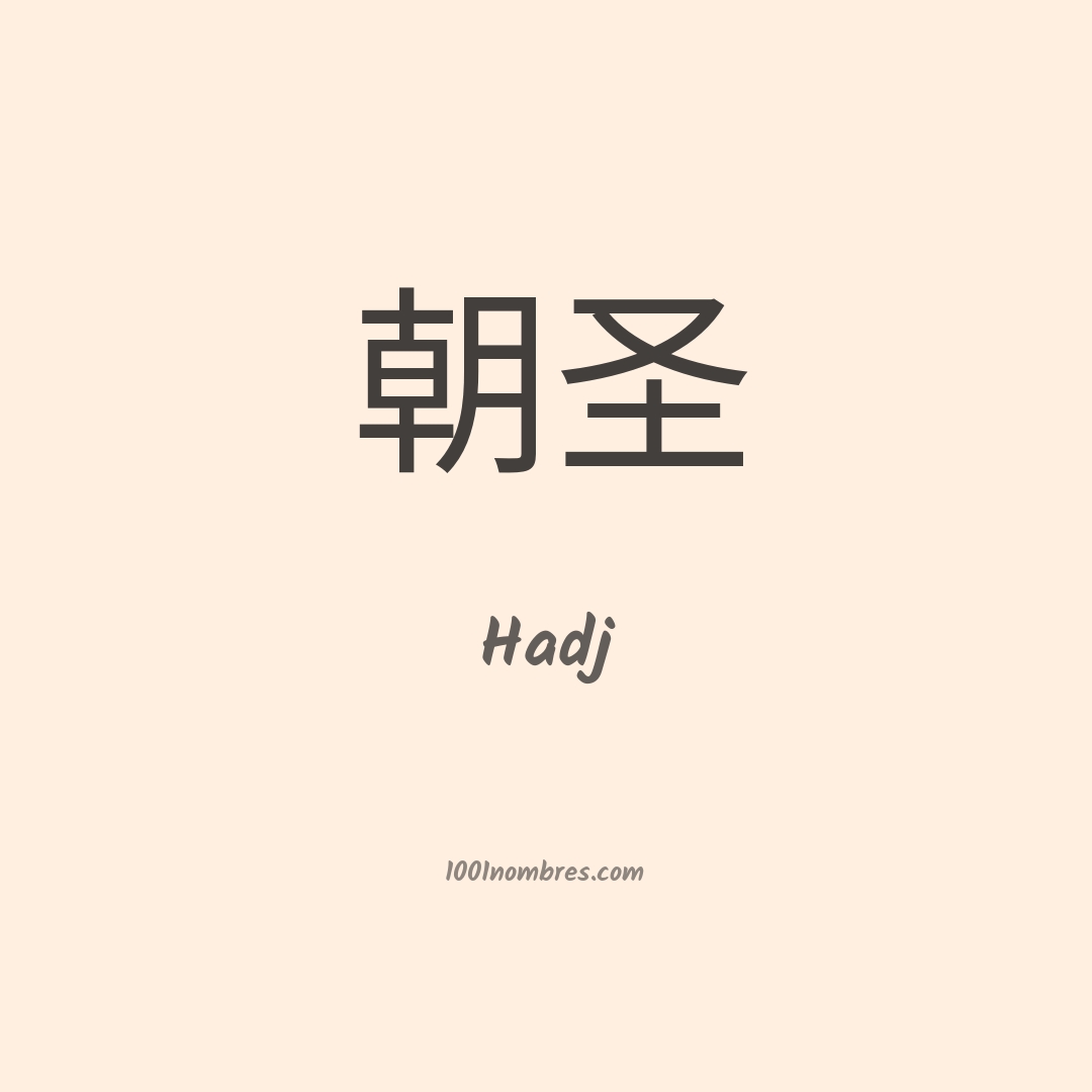 Hadj en chino Hadj en chino
