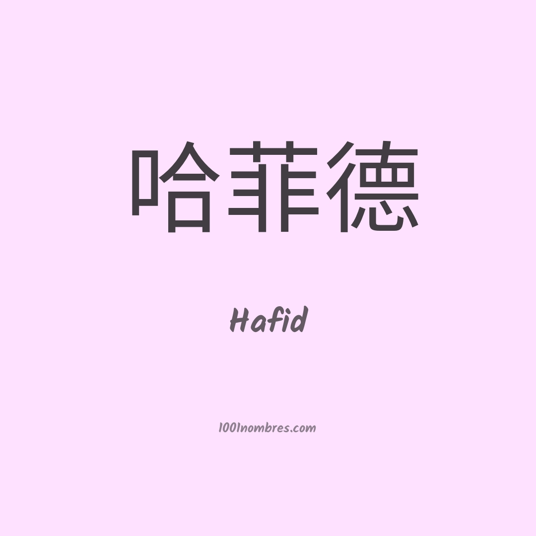Hafid en chino