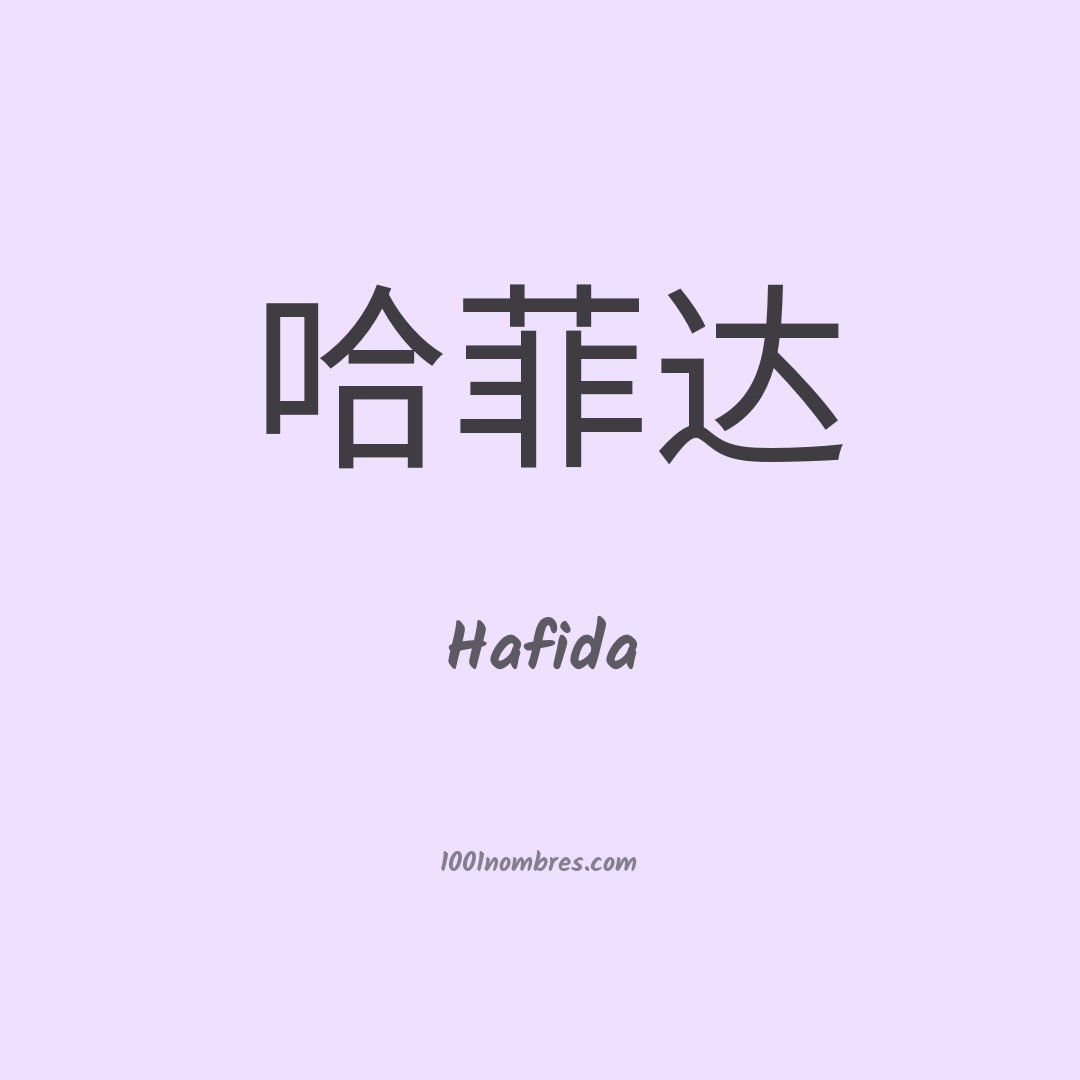 Hafida en chino