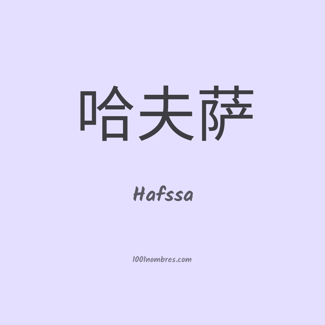 Hafssa en chino Hafssa en chino