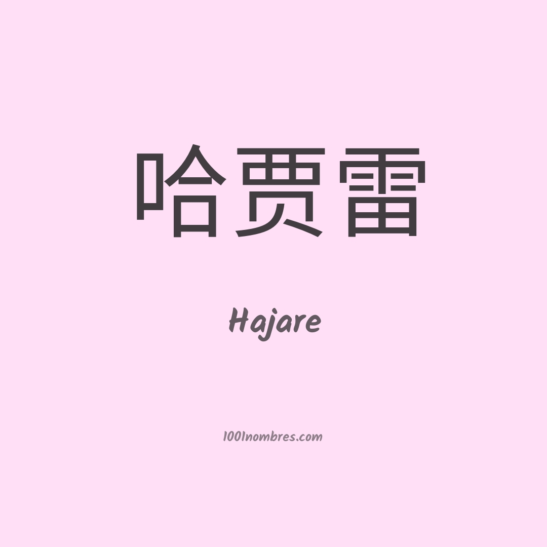 Hajare en chino Hajare en chino