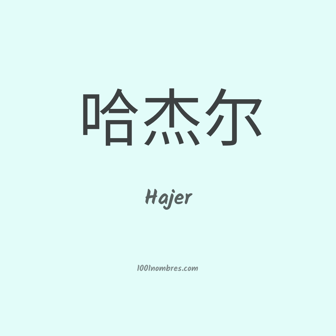 Hajer en chino Hajer en chino