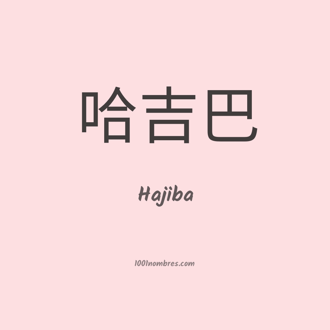 Hajiba en chino Hajiba en chino