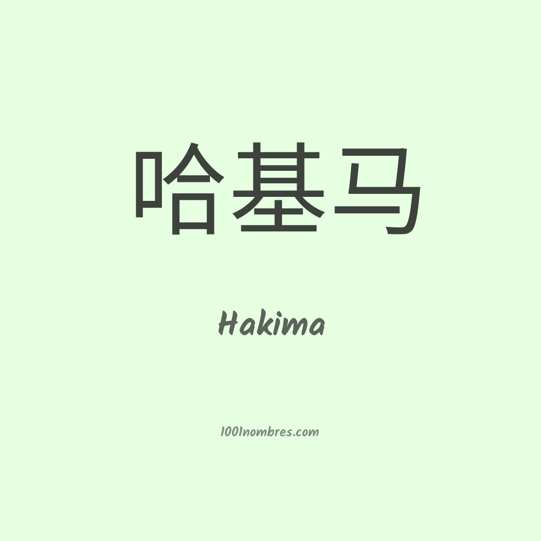 Hakima en chino Hakima en chino