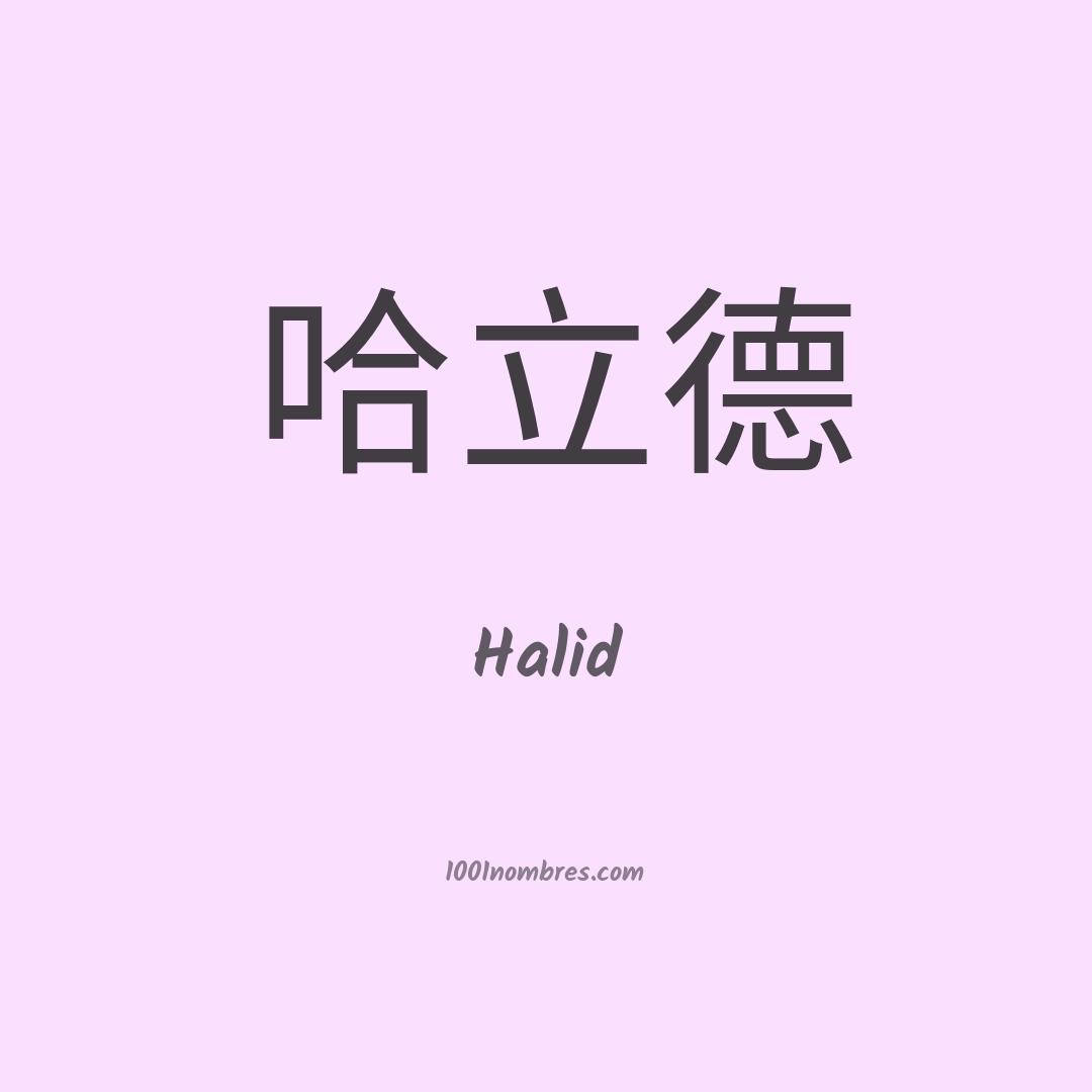 Halid en chino Halid en chino