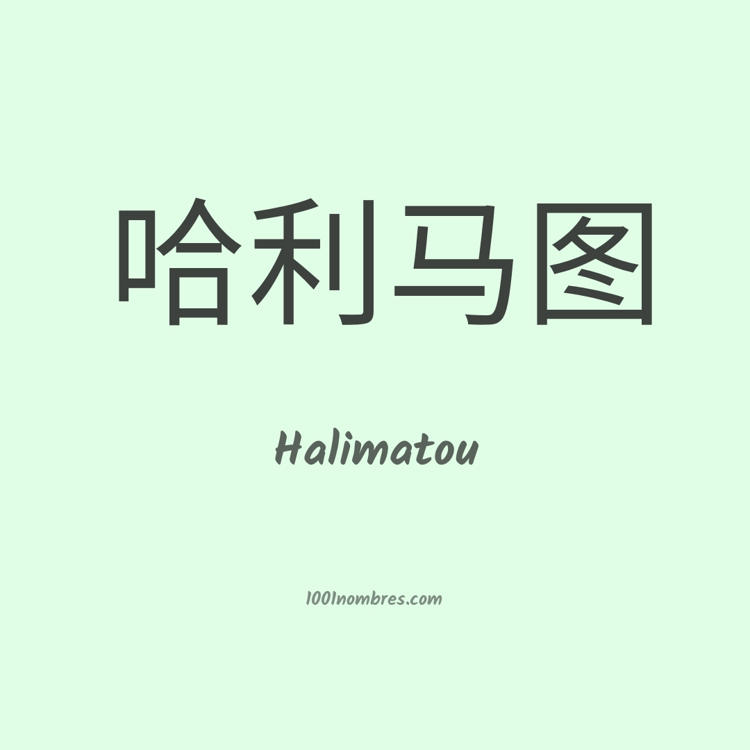 Halimatou en chino Halimatou en chino