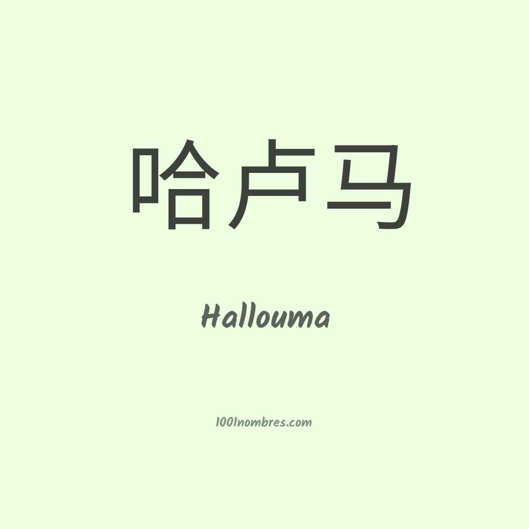 Hallouma en chino Hallouma en chino