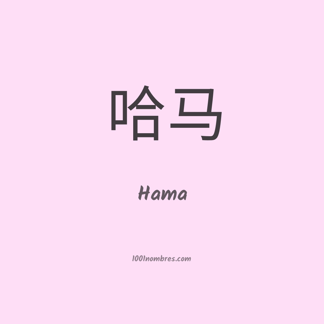Hama en chino