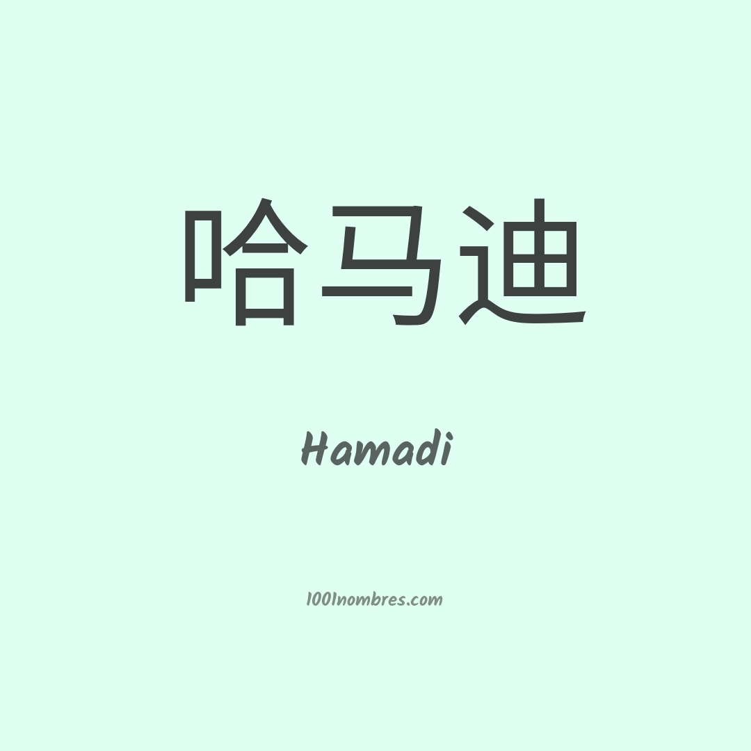 Hamadi en chino Hamadi en chino