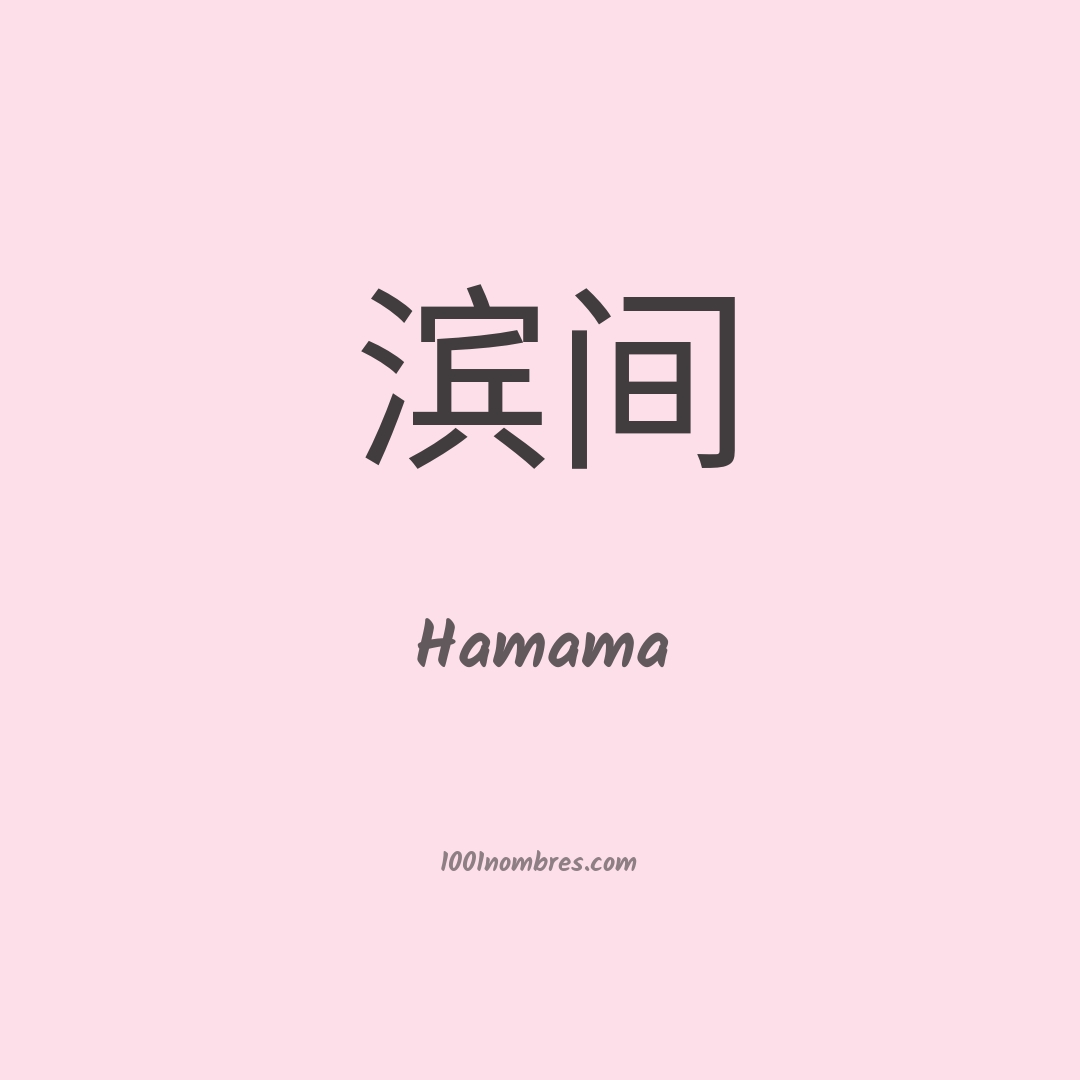 Hamama en chino