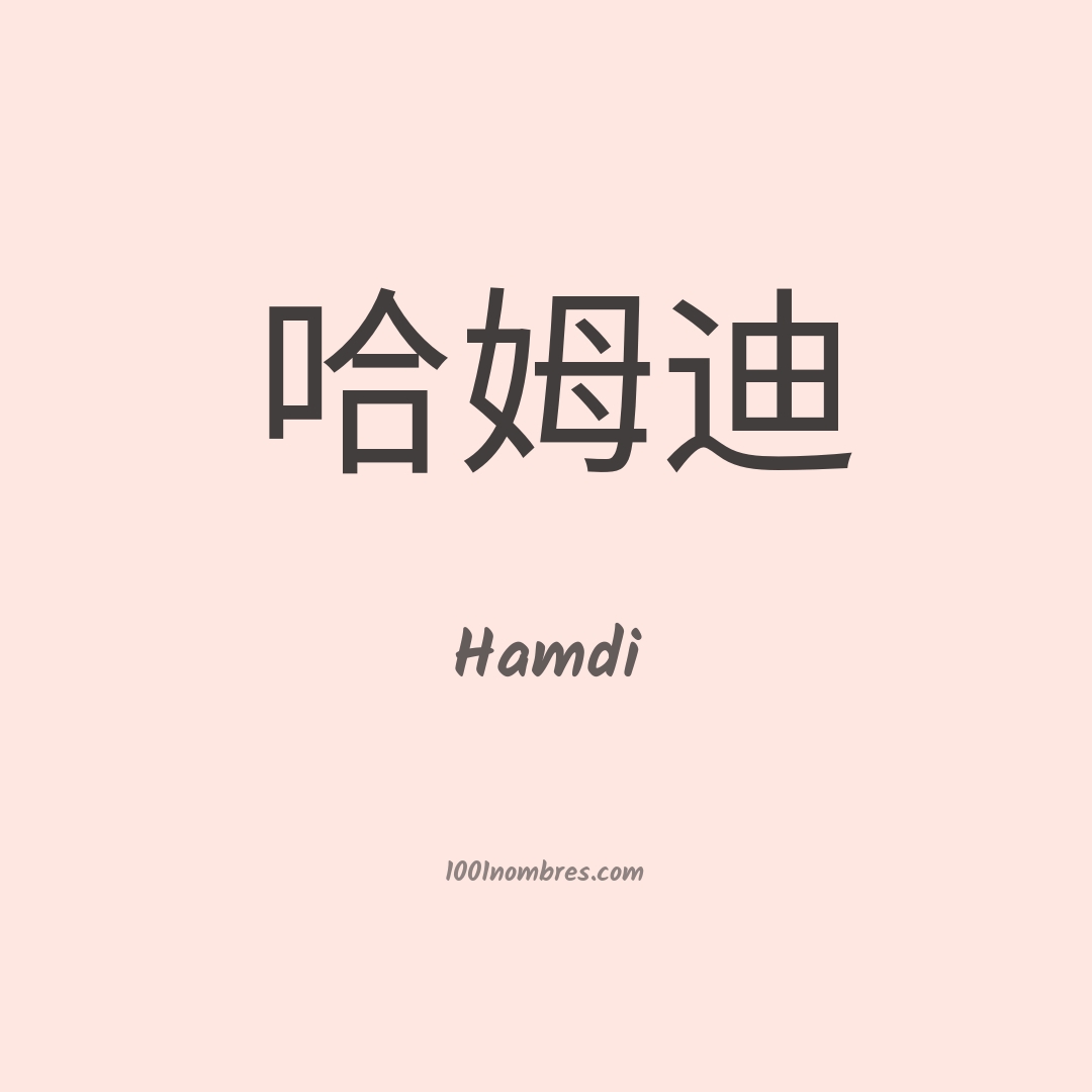 Hamdi en chino Hamdi en chino