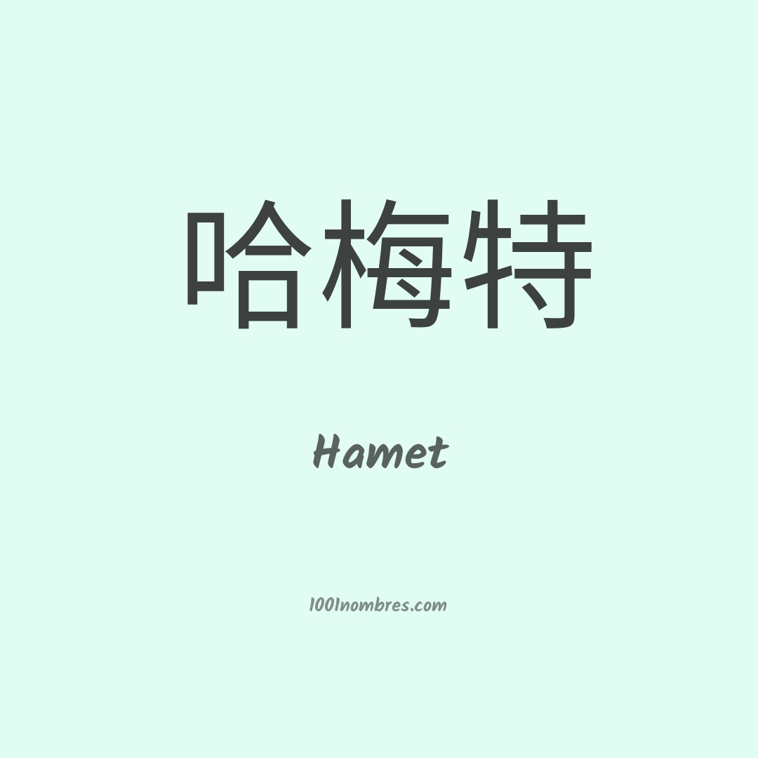 Hamet en chino Hamet en chino
