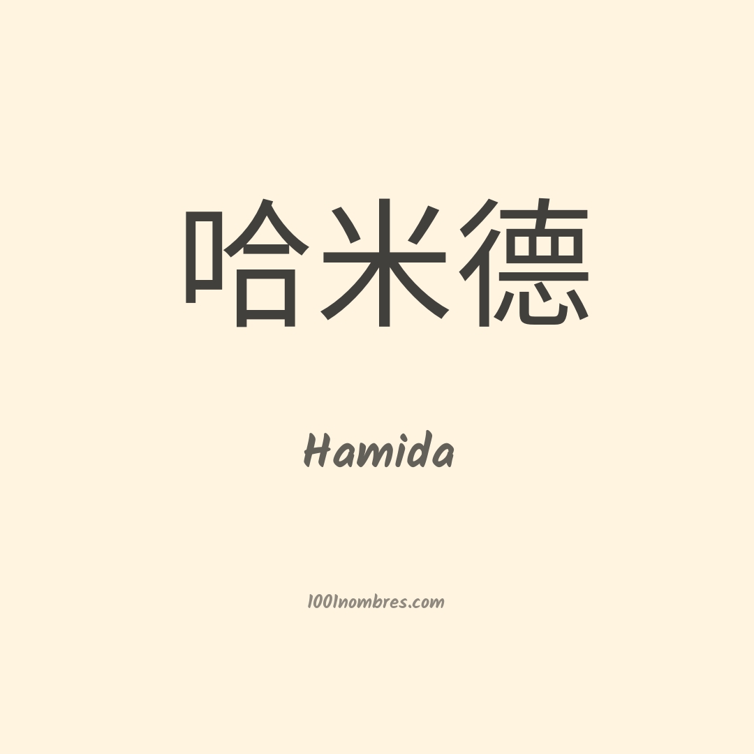 Hamida en chino Hamida en chino