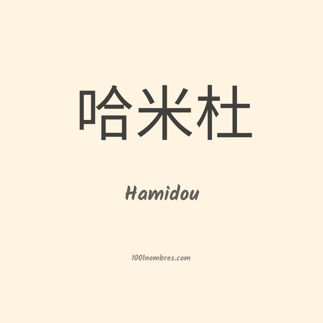 Hamidou en chino