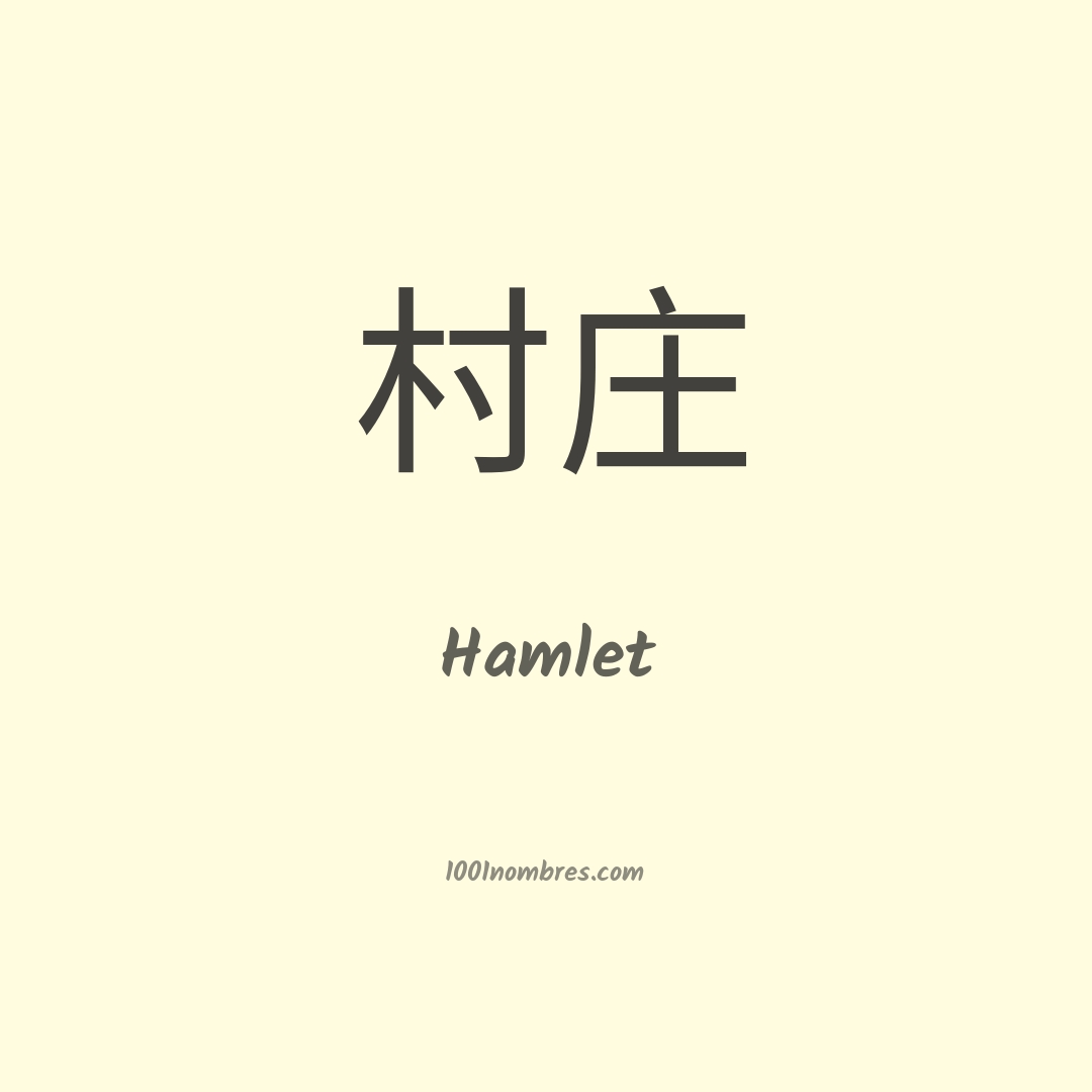 Hamlet en chino