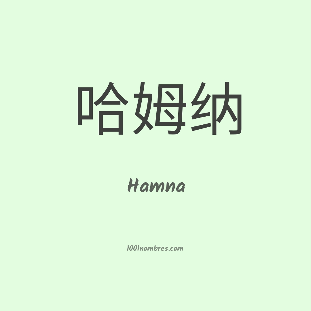 Hamna en chino Hamna en chino