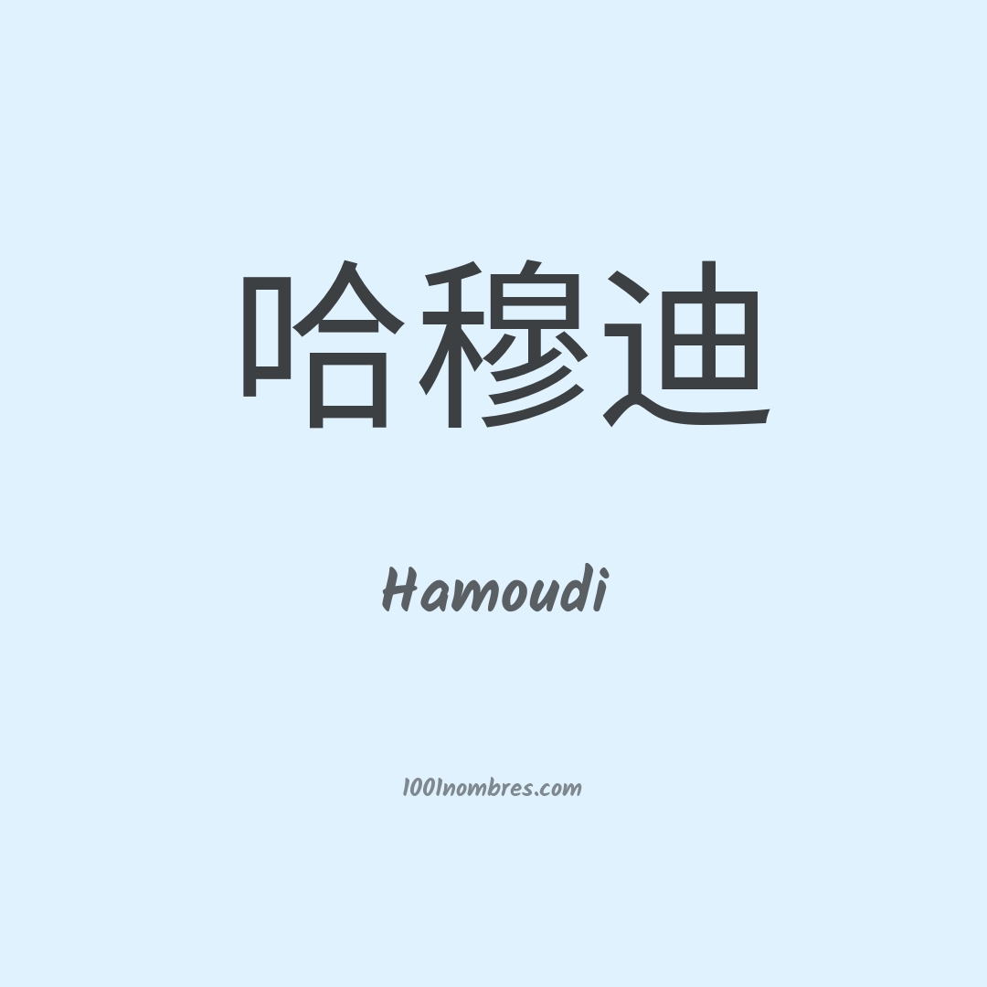 Hamoudi en chino Hamoudi en chino