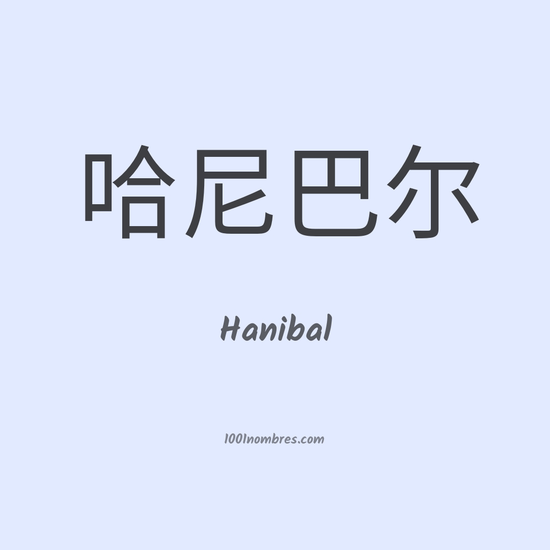 Hanibal en chino