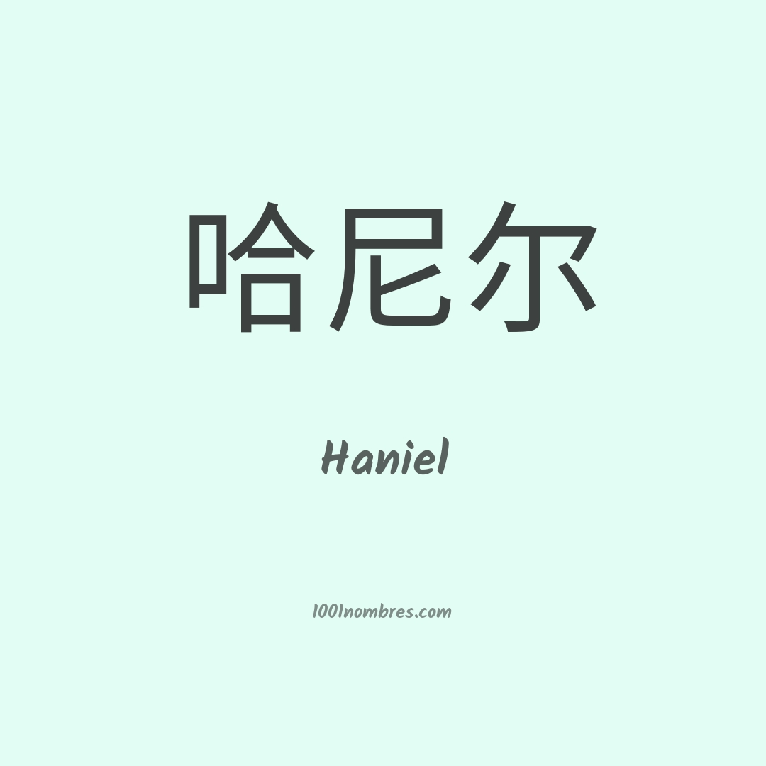 Haniel en chino