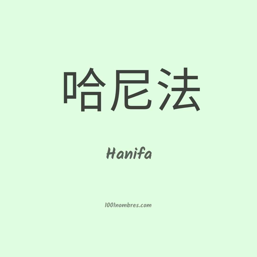 Hanifa en chino