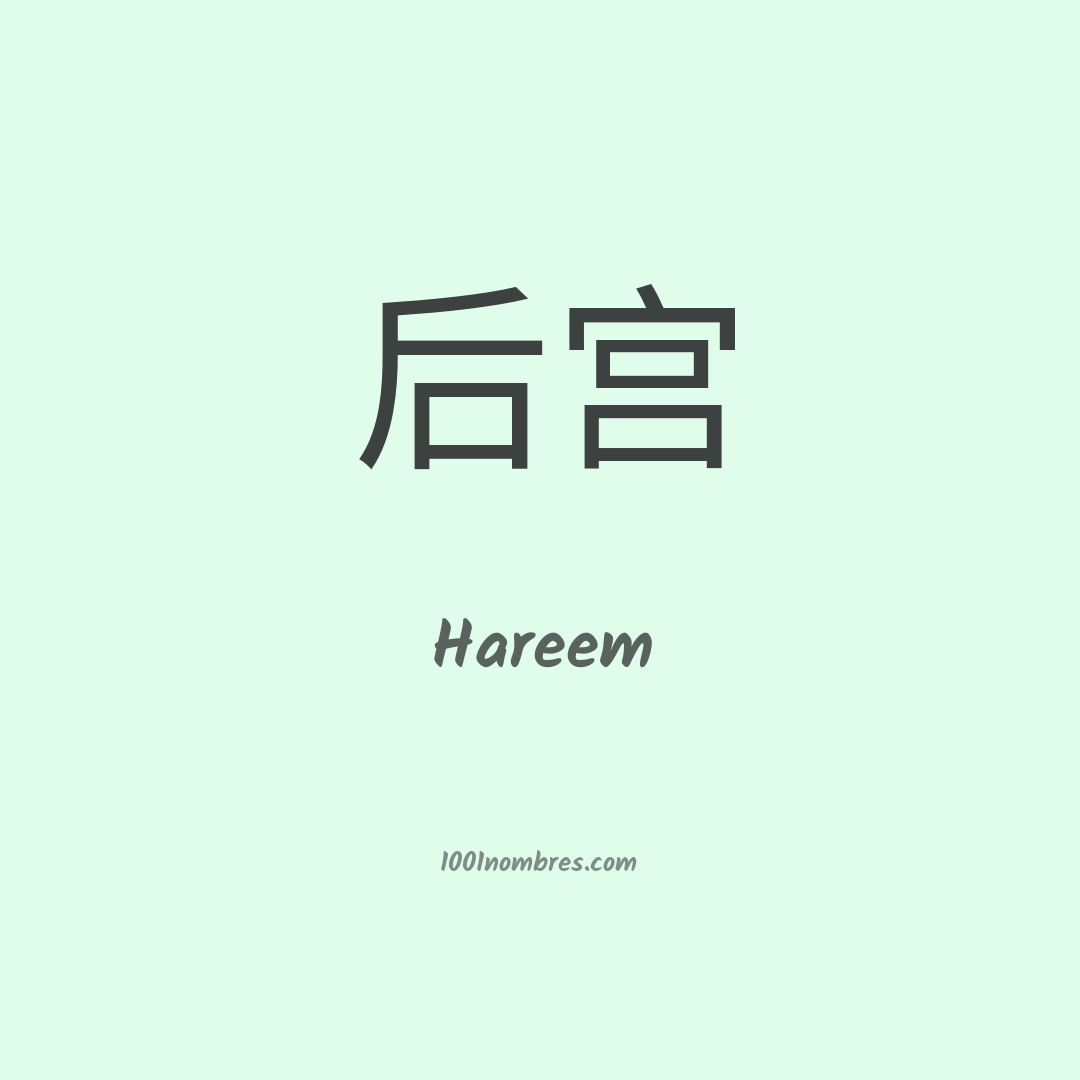 Hareem en chino