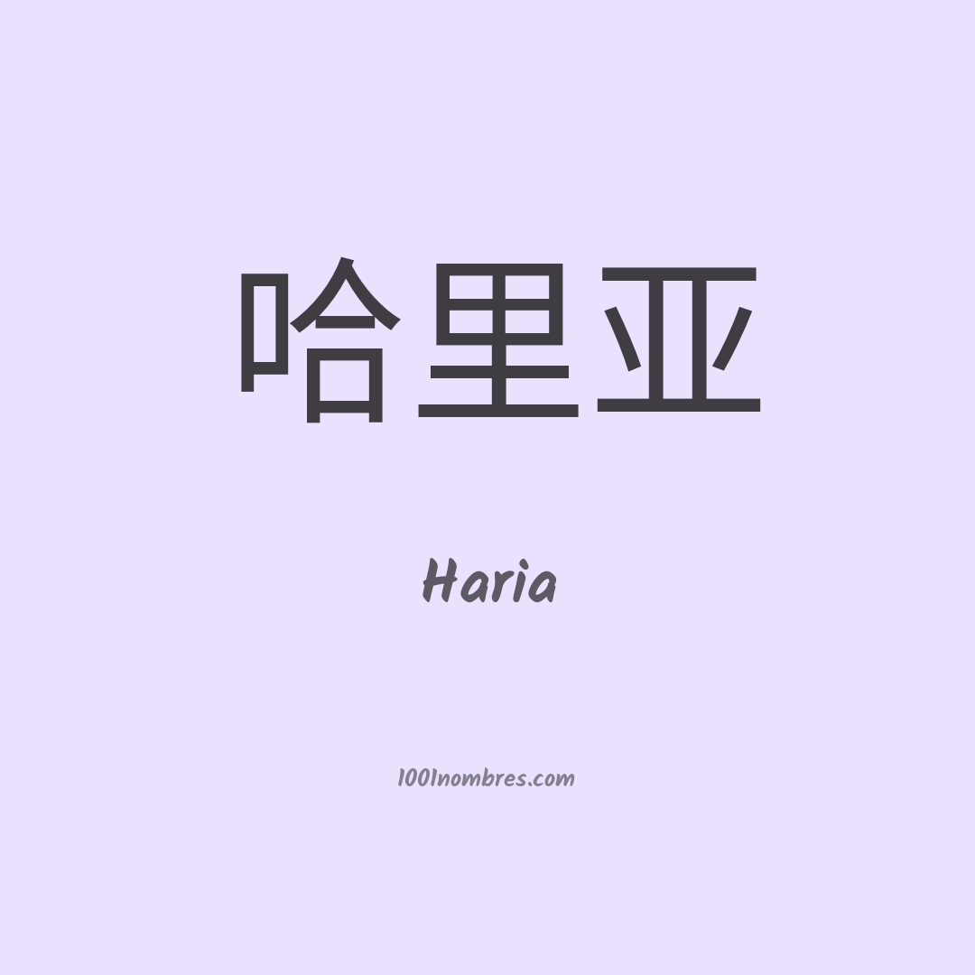 Haria en chino