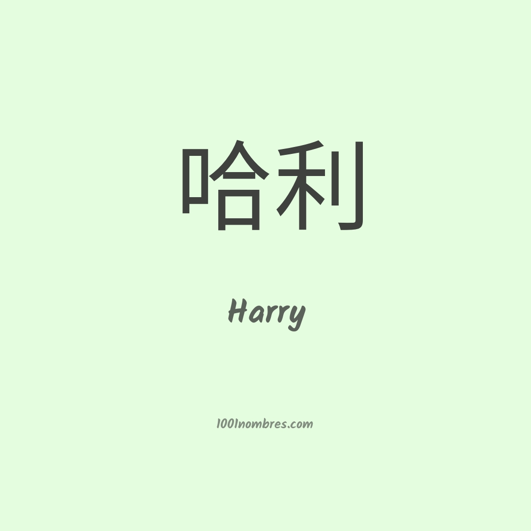 Harry en chino Harry en chino