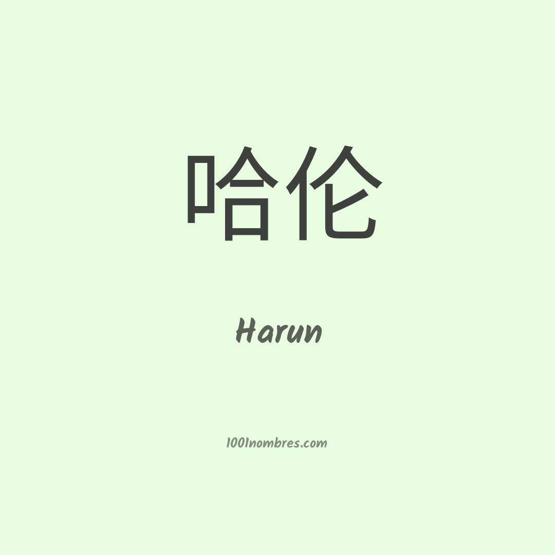 Harun en chino Harun en chino
