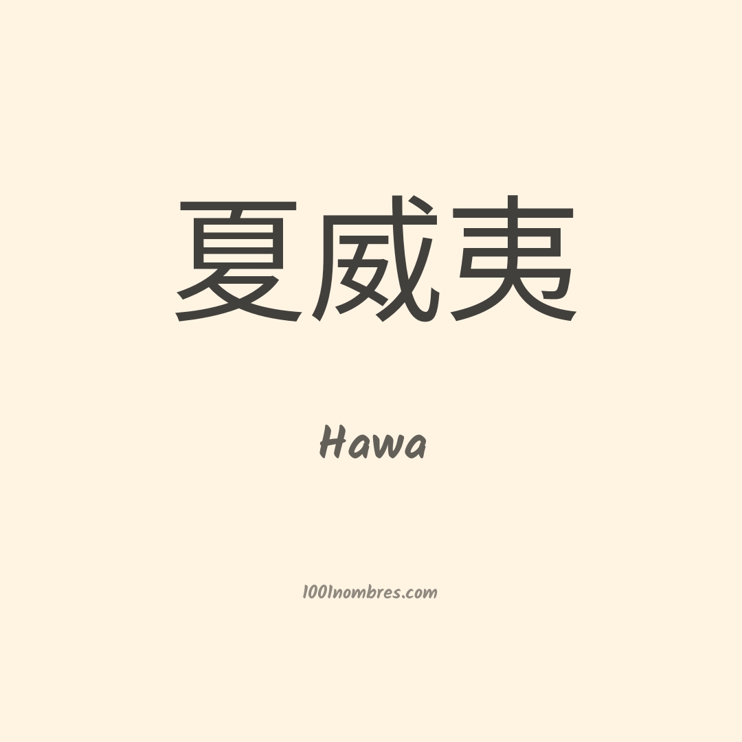 Hawa en chino Hawa en chino