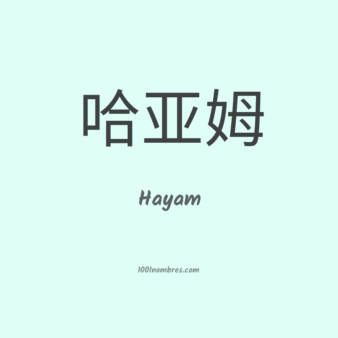 Hayam en chino Hayam en chino