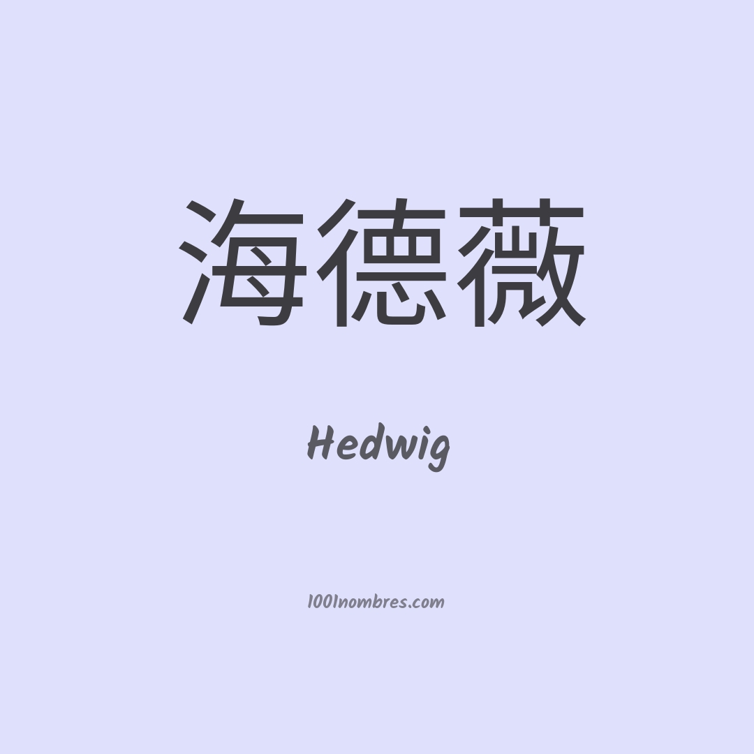 Hedwig en chino Hedwig en chino