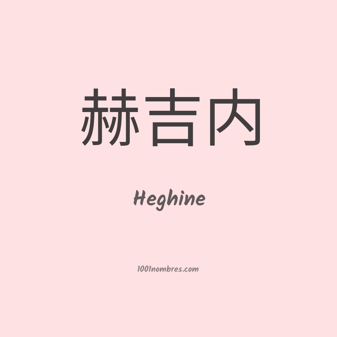 Heghine en chino