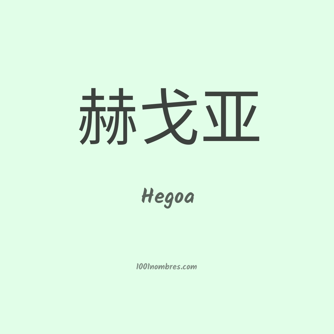 Hegoa en chino Hegoa en chino